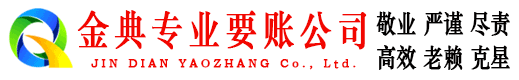 前进金典收账公司